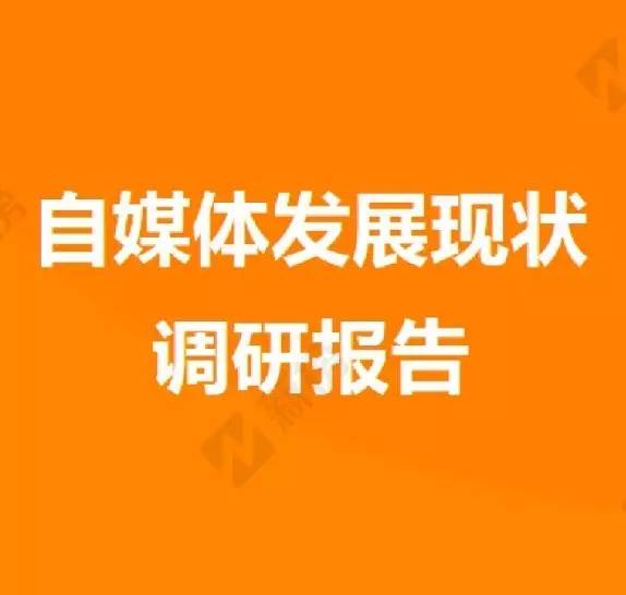 自媒体人脱贫难，你还要做什么？ | 自媒体发展现状调研报告