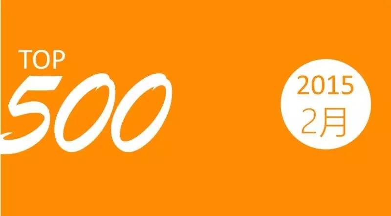 中国微信500强月度报告（2015.2），十万点赞靠红包