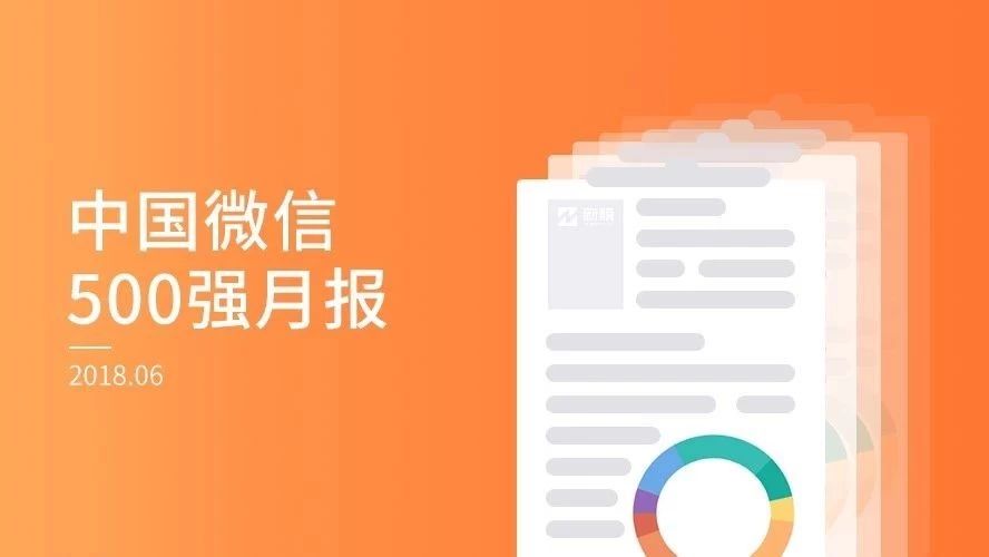 莫慌！微信改版后阅读大幅下滑并未出现，中长尾或迎来转机？| 中国微信500强月报（2018.06）