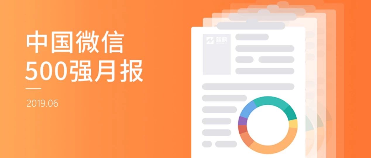 新媒体人的商标保护意识强吗？ 新榜观察近80万公号后发现…  | 中国微信500强月报（2019.06）