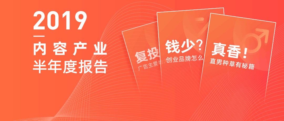 公号广告在涨，品牌越发精明，直男也被种草 | 新榜2019内容产业半年报