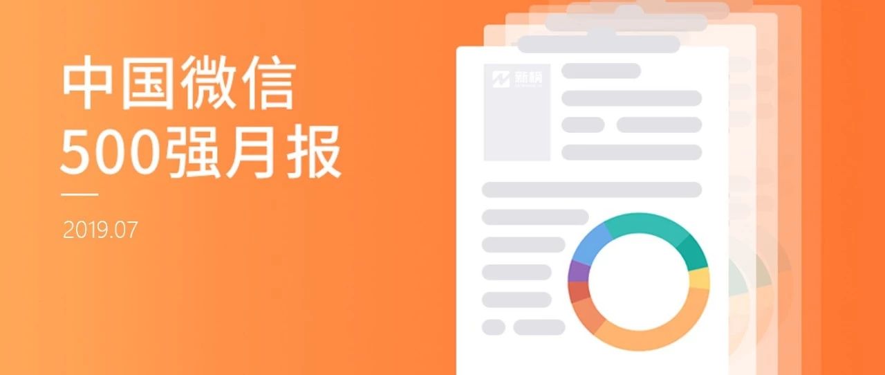 那些全是图图图的内容，都怎么玩？又如何变现？ | 中国微信500强月报（2019.07）