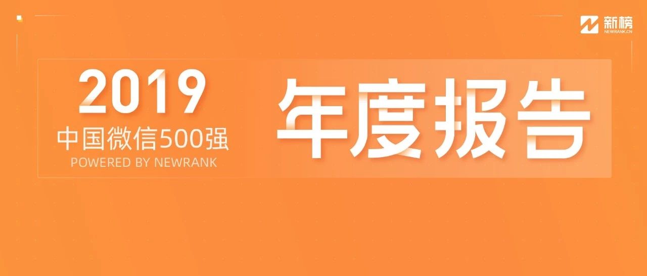 2019中国微信500强年报 | 新榜出品