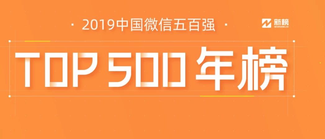 2019年中国微信500强年榜 | 新榜出品