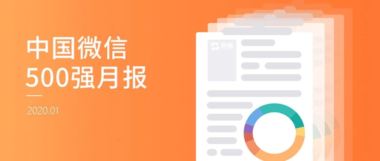 一篇公号文章收入16万！复盘微信付费阅读功能现状 | 中国微信500强月报（2020.01）