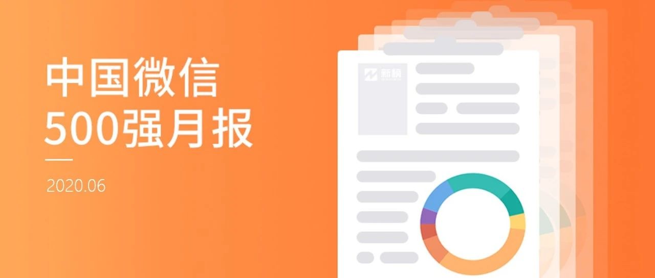 微信“点赞”回来了，“在看”还好吗？| 中国微信500强月报（2020.06）