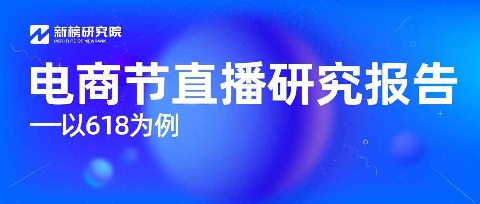 TOP5主播抢走19%流量，商家自播带货动辄过亿，电商直播大洗牌将至？｜ 电商节直播研究报告