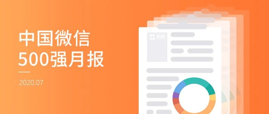 如何触发“相关阅读”推荐机制？我们研究了2万篇文章 | 中国微信500强月报（2020.07）