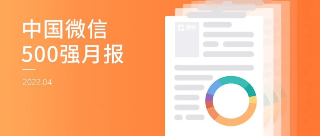 一个月232篇10w+爆文，“占豪”问鼎全10w+榜单 | 中国微信500强月报（2022.04）