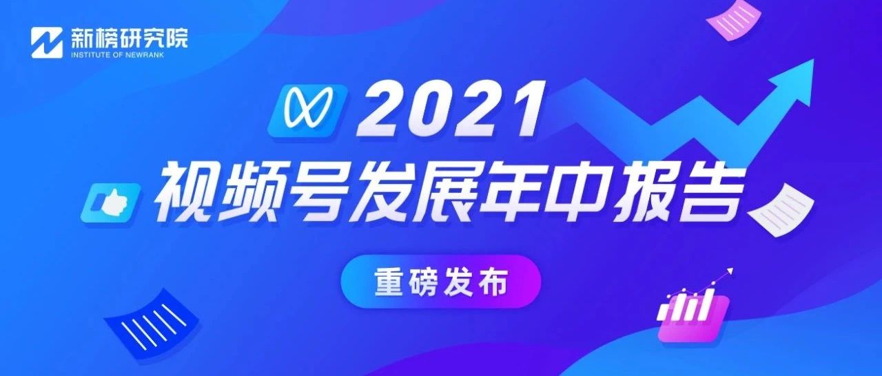 视频号红利在哪里？《2021视频号发展年中报告》正式发布