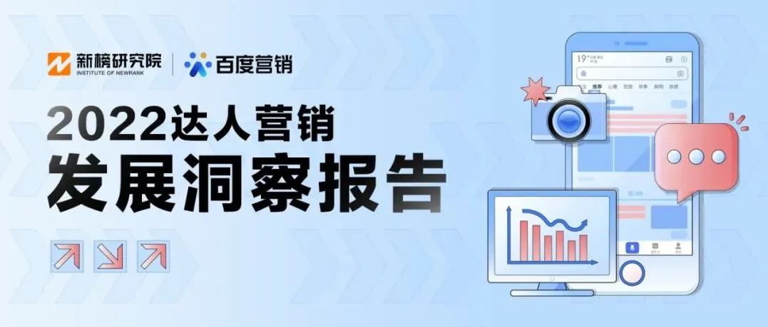 报告干货 | 2022达人营销发展洞察报告