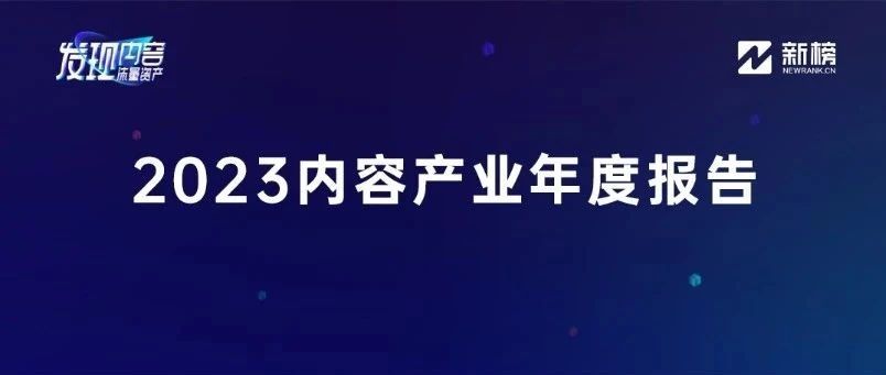 《2023内容产业年度报告》重磅发布！