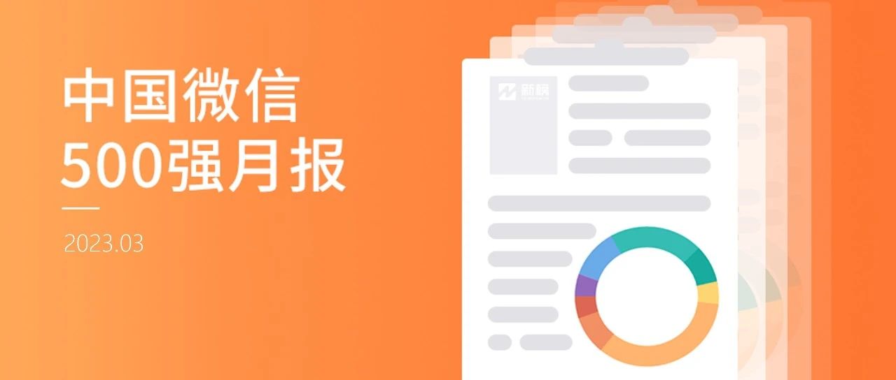 “今日国土杂志社”跃升视频号500强榜首；“中国基金报”包揽公众号三项指标冠军 | 中国微信500强月报（2023.03）