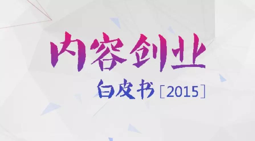 2015年内容创业白皮书 | 新榜出品