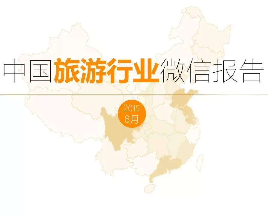 中国首份旅游行业微信报告（2015年8月) | 新榜出品