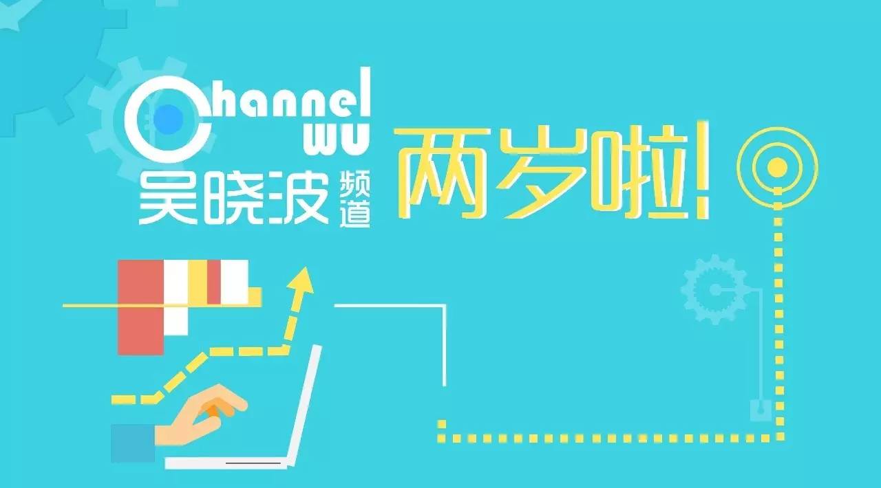 “吴晓波频道”两岁啦！新榜为它做了一次全面体检