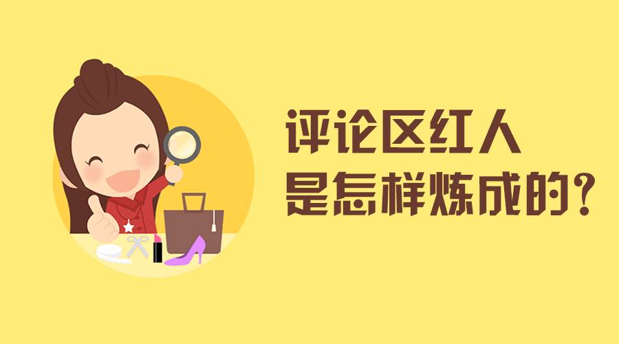评论区红人养成指南 | 新榜数洞