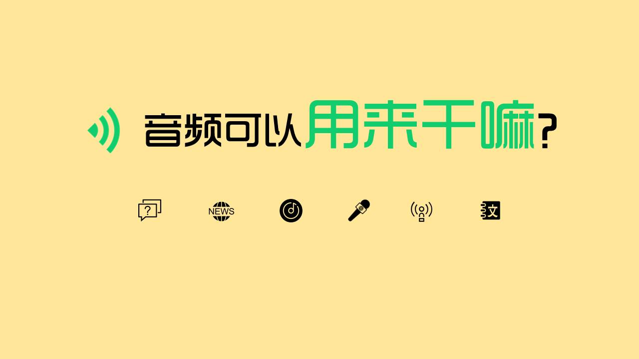 原来音频也可以改造成广告位？没试过的快来看看 丨 新榜数洞