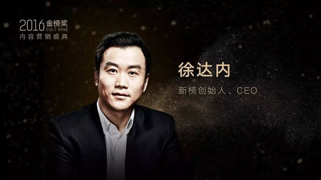 徐达内：数据告诉你怎么做内容营销 | 2016金榜奖·内容营销盛典