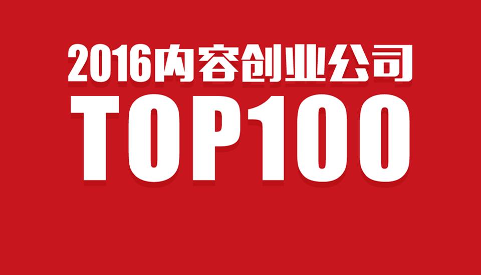 2016年中国内容创业公司100强 | 新榜出品