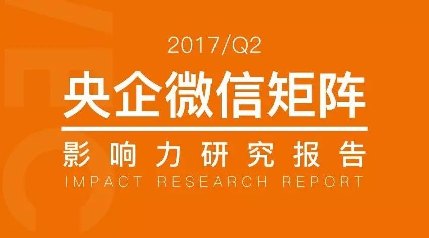 央企如何玩转新媒体？央企微信矩阵影响力研究报告首发