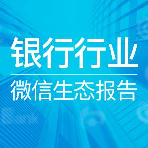 银行业40强公众号诞生！| 2016年银行行业微信生态报告首发