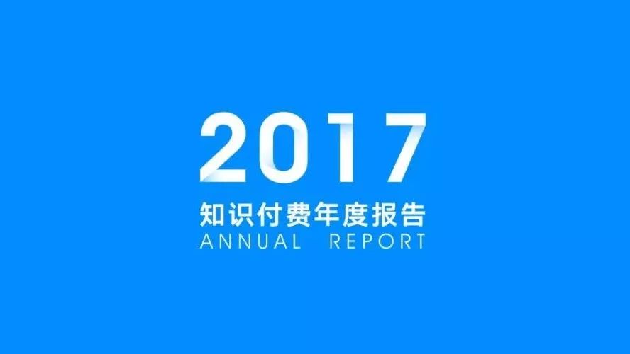 2017知识付费年度报告：如何打造一款知识付费爆款课程？