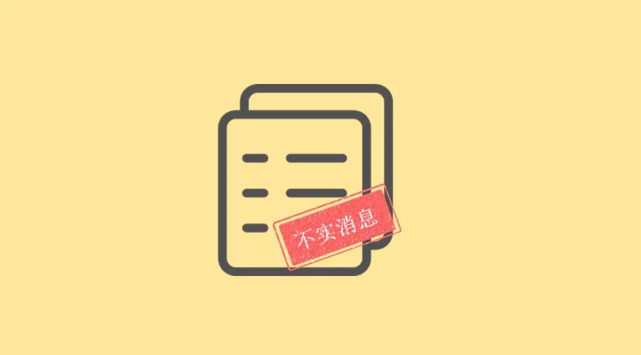 三年前的谣言依然在传播，微信的辟谣之路是否一路坦途？| 新榜数洞