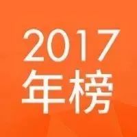 2017年中国微信500强年榜 | 新榜出品