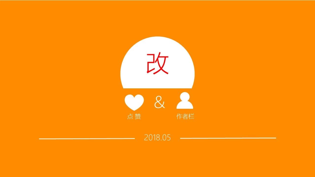微信改版事与愿违，点赞不升反降 | 中国微信500强月报（2018.05）