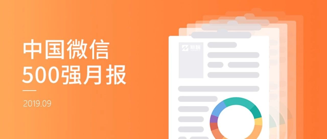 我们研究了9万多篇公号视频内容，得出8点结论 | 中国微信500强月报（2019.09）
