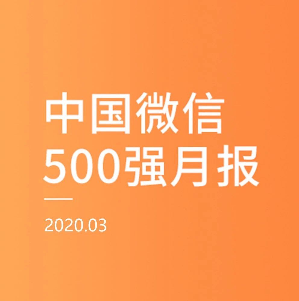16篇在看10w+，3月的微信爆款都在写什么？ | 中国微信500强月报（2020.03）