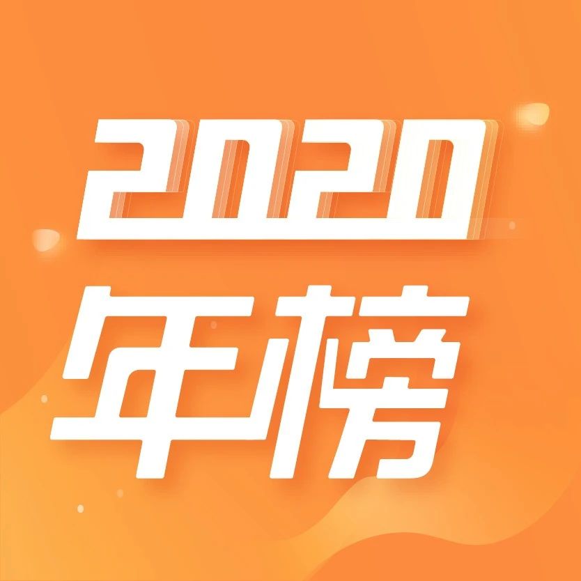 2020年中国微信500强年榜·公众号 | 新榜出品