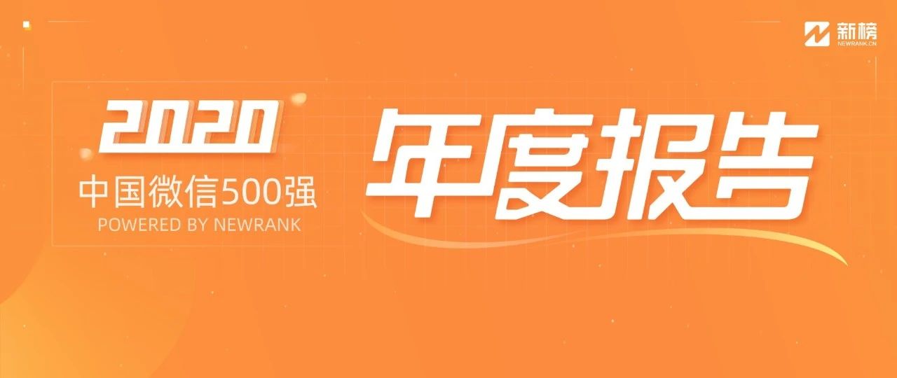 2020中国微信500强年报 | 新榜出品