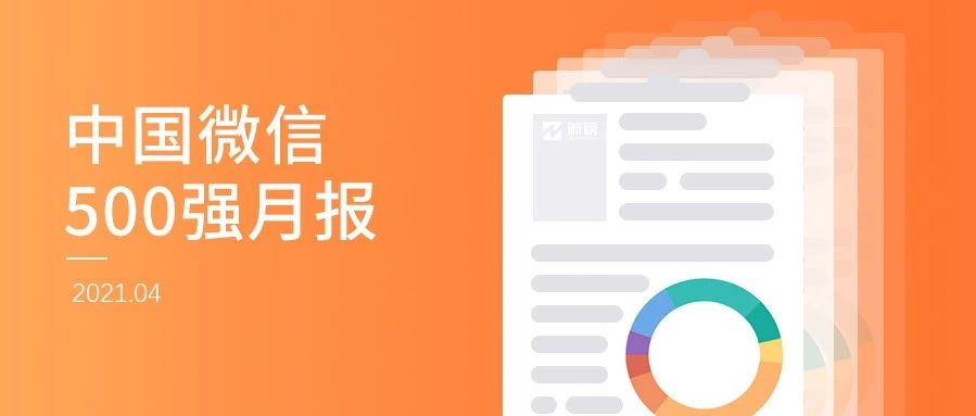 音乐视频号呈上升之势，十强占位近半 | 中国微信500强月报（2021.04）