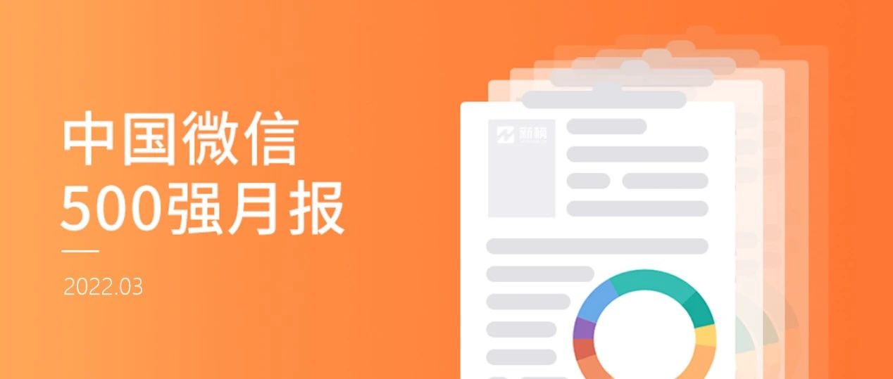 什么样的视频号可以获得评论10w+？| 中国微信500强月报（2022.03）