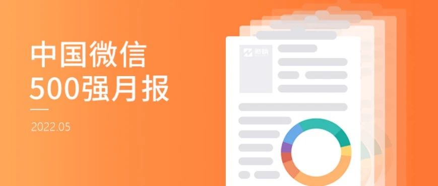 影视娱乐类视频号数量爆发式增长 | 中国微信500强月报（2022.05）