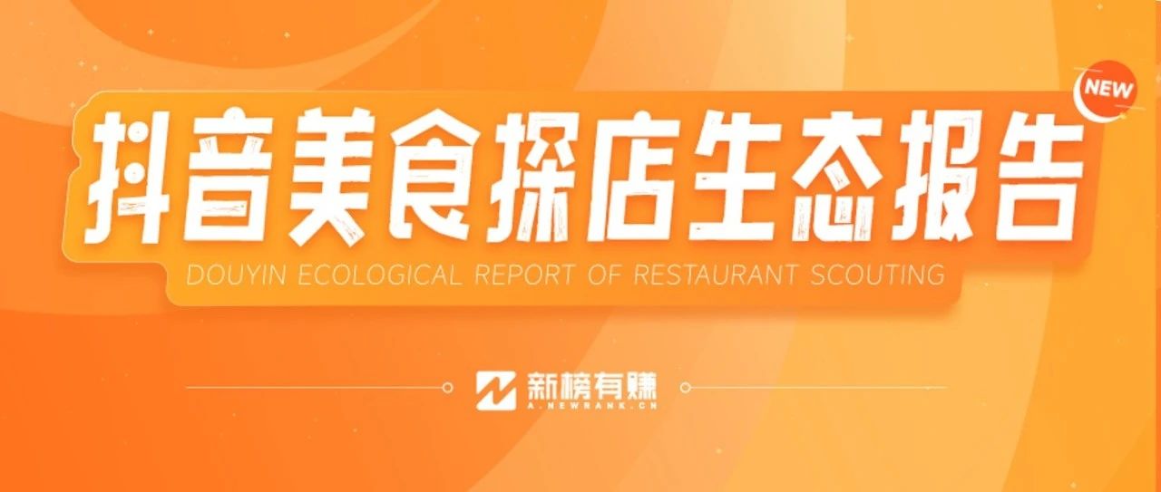 抖音达人探店，到底谁赚到钱了？| 2022抖音美食探店报告