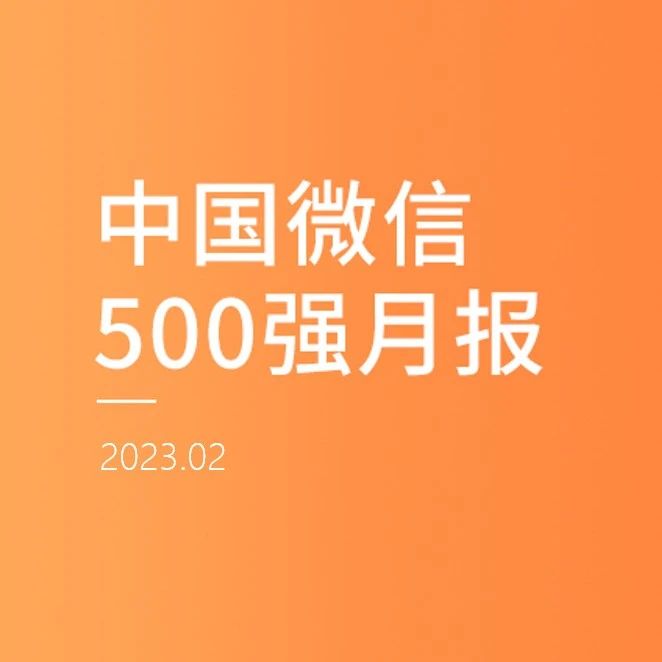 “民生频道”登顶视频号500强榜单；公众号在看数TOP20榜单“洞见”独揽7成 | 中国微信500强月报（2023.2）