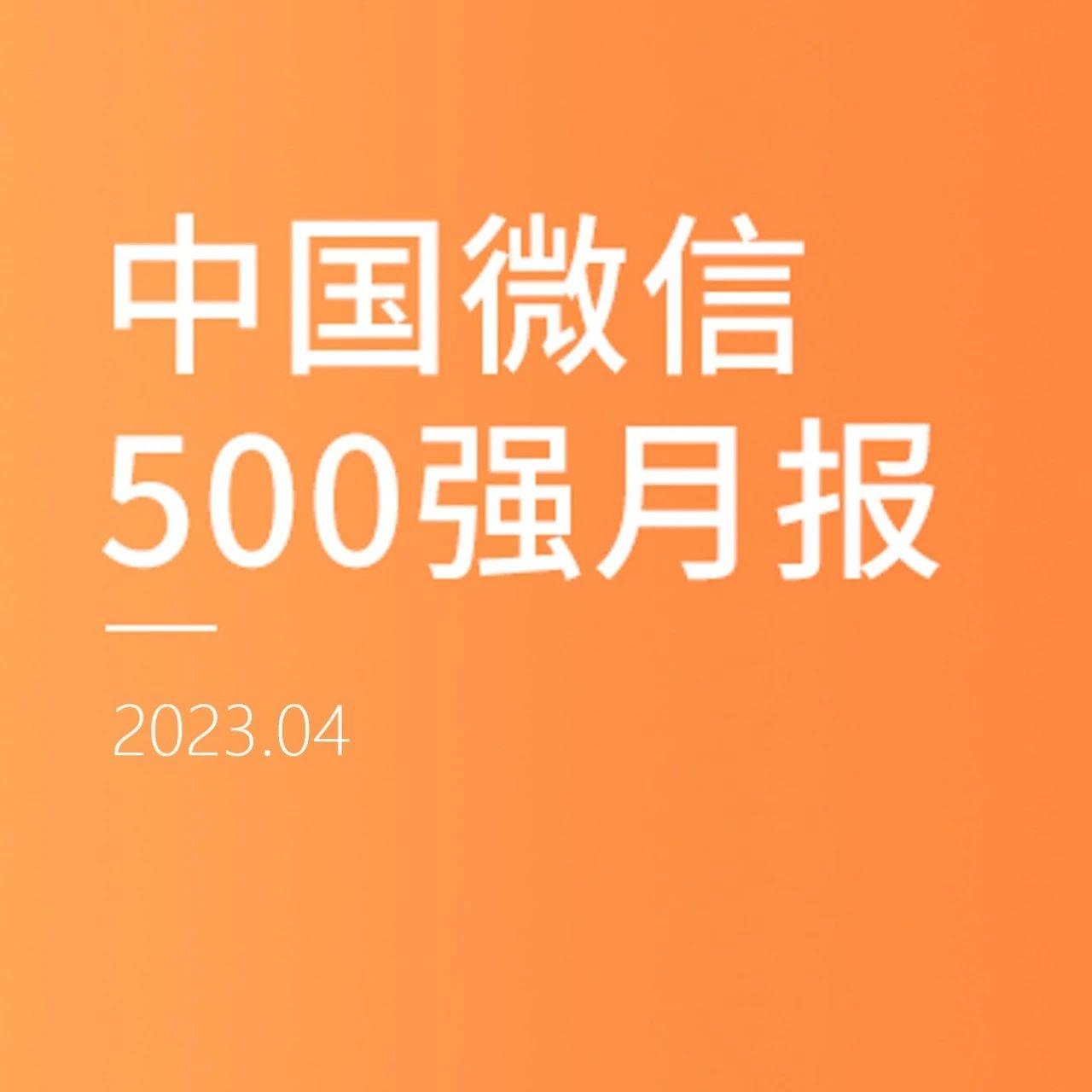 视频号民生类账号规模持续扩张，公众号 “不山大叔”跃居升幅榜第一 | 中国微信500强月报（2023.04）