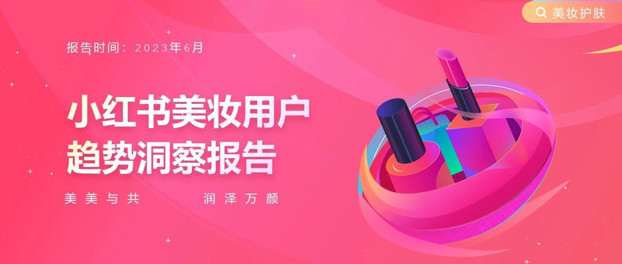 新榜 | 小红书美妆用户趋势洞察报告