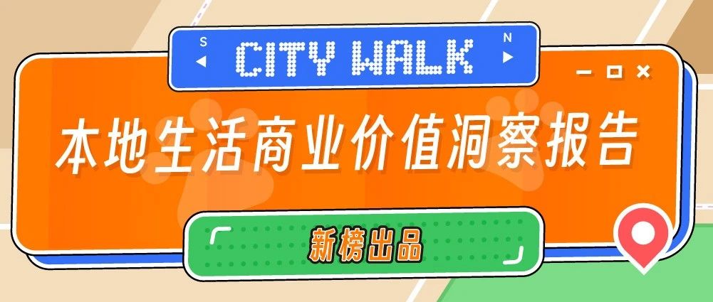 新榜 | CityWalk本地生活商业价值洞察报告