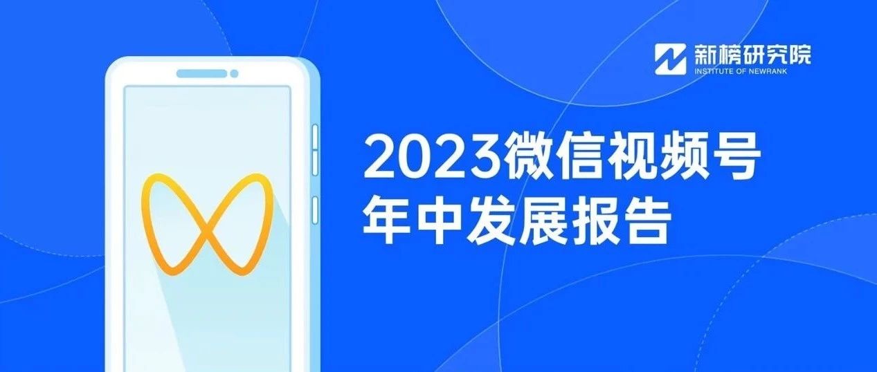 《2023微信视频号年中发展报告》发布，视频号拐点何时到来？