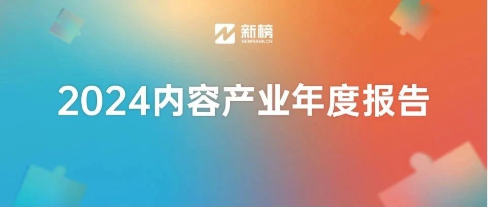 《2024内容产业年度报告》重磅发布！