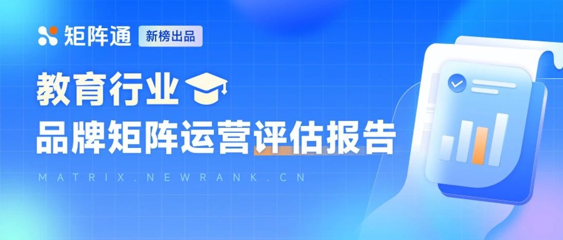 新榜矩阵通 | 教育行业品牌矩阵运营评估报告