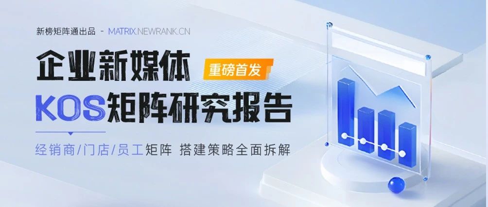 2025品牌新趋势！《企业新媒体KOS矩阵研究报告》独家发布| 新榜矩阵通